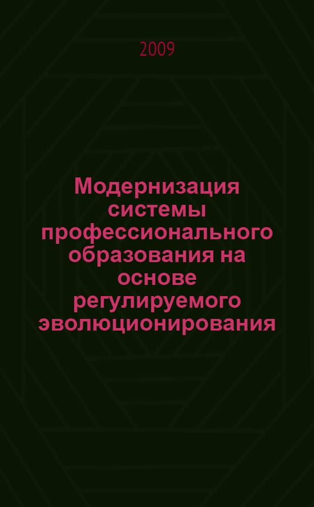 Модернизация системы профессионального образования на основе регулируемого эволюционирования. Ч. 1