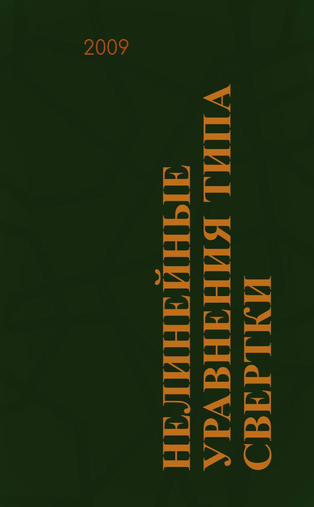 Нелинейные уравнения типа свертки