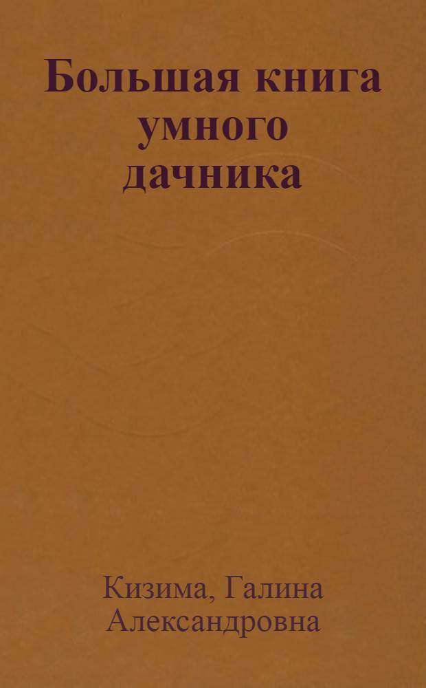Большая книга умного дачника