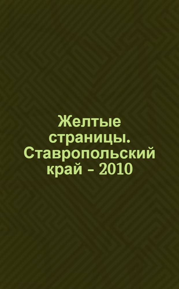 Желтые страницы. Ставропольский край - 2010