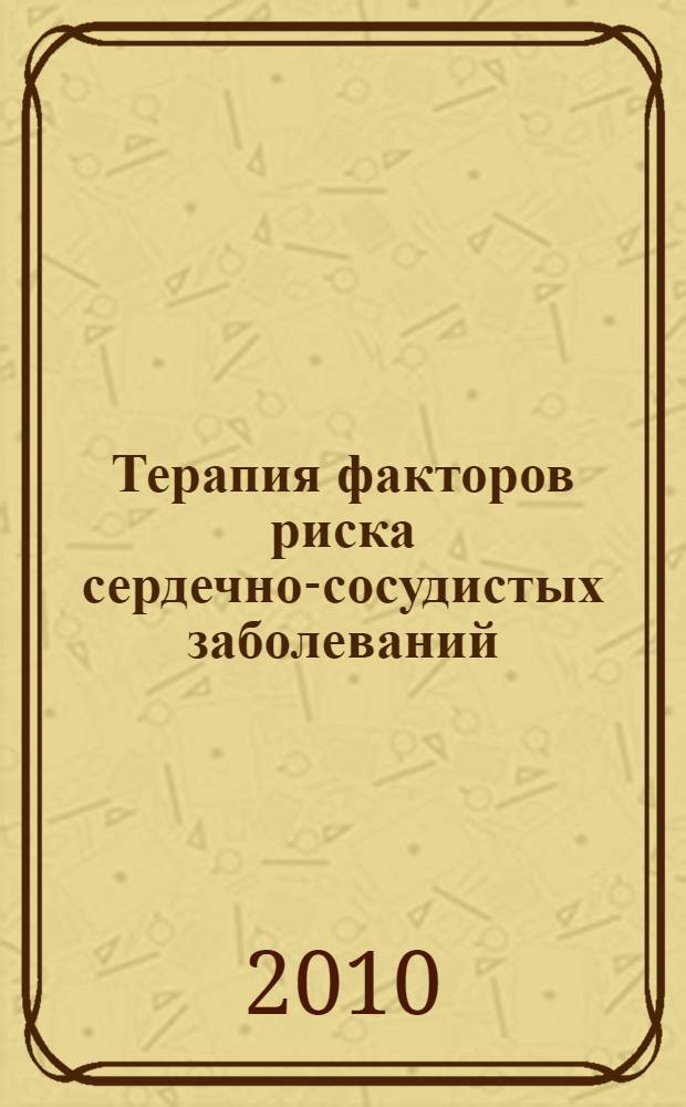 Терапия факторов риска сердечно-сосудистых заболеваний