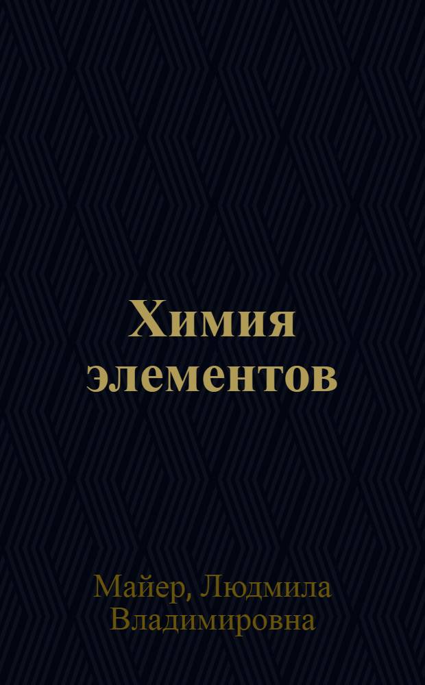 Химия элементов : учебное пособие