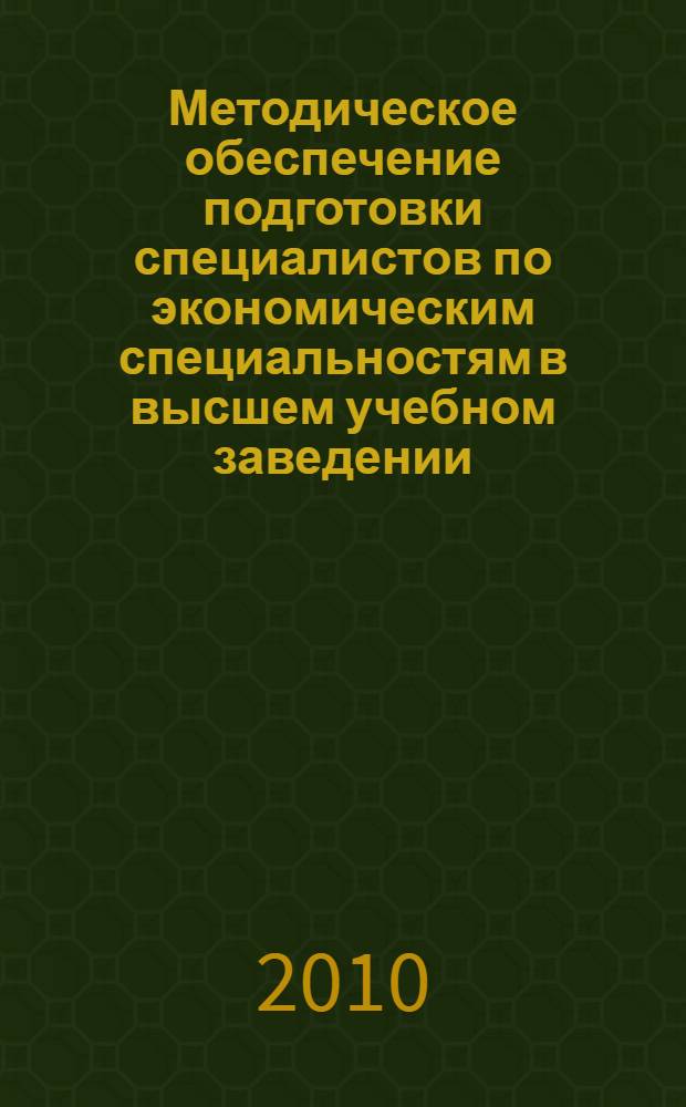 Методическое обеспечение подготовки специалистов по экономическим специальностям в высшем учебном заведении. Т. 9