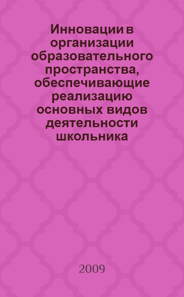 Инновации в организации образовательного пространства, обеспечивающие реализацию основных видов деятельности школьника : сборник статей и тезисов по материалам Региональной научно-методической конференции, (12 ноября 2009 г.), г. Зеленоград Калининградской области