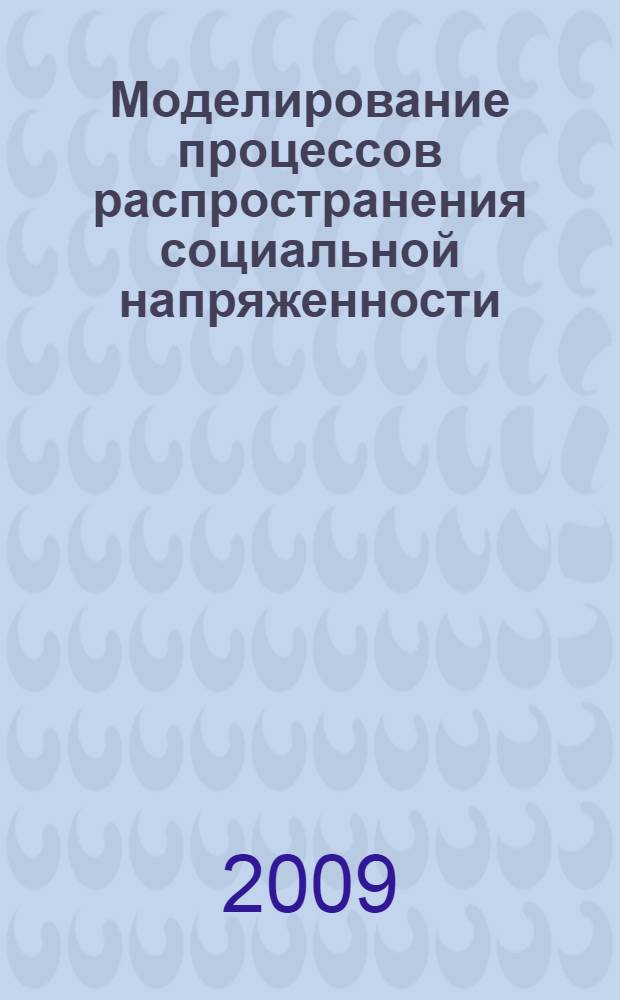 Моделирование процессов распространения социальной напряженности = Modelling processes of social tension spreading