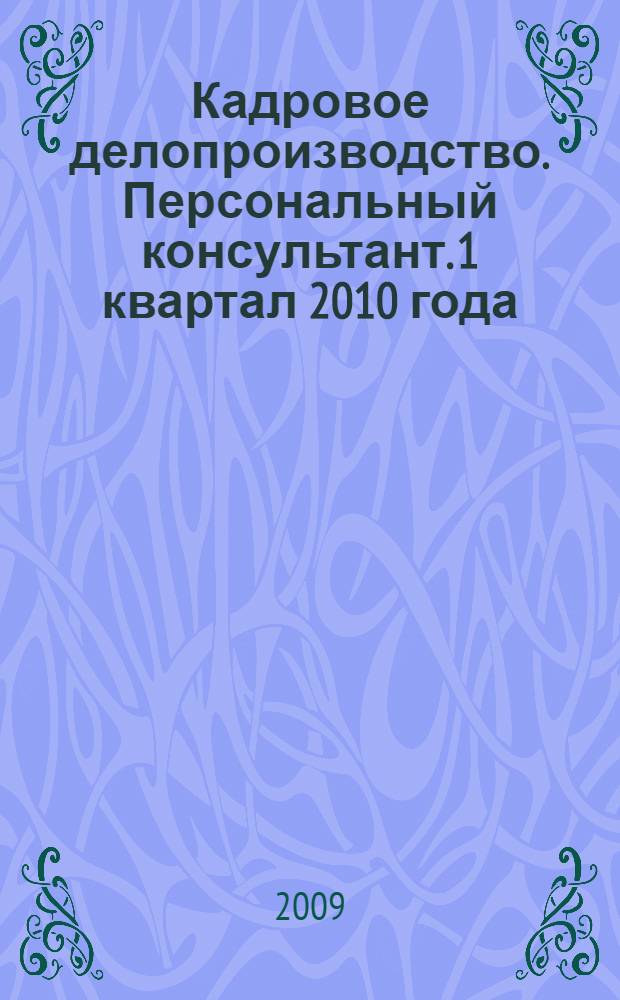 Кадровое делопроизводство. Персональный консультант. 1 квартал 2010 года