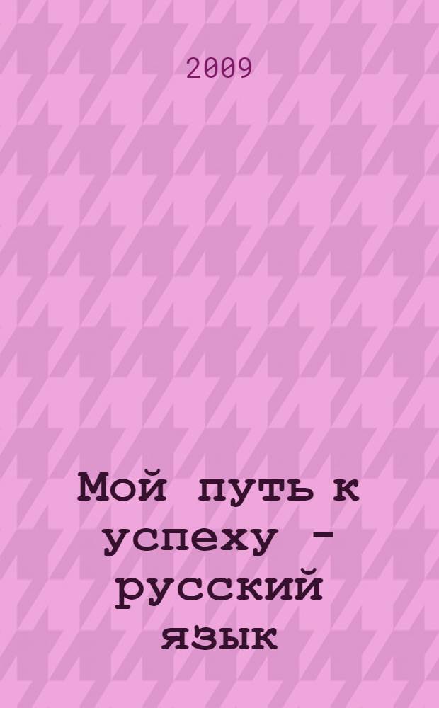 Мой путь к успеху - русский язык : международный конкурс русского языка : сборник сочинений