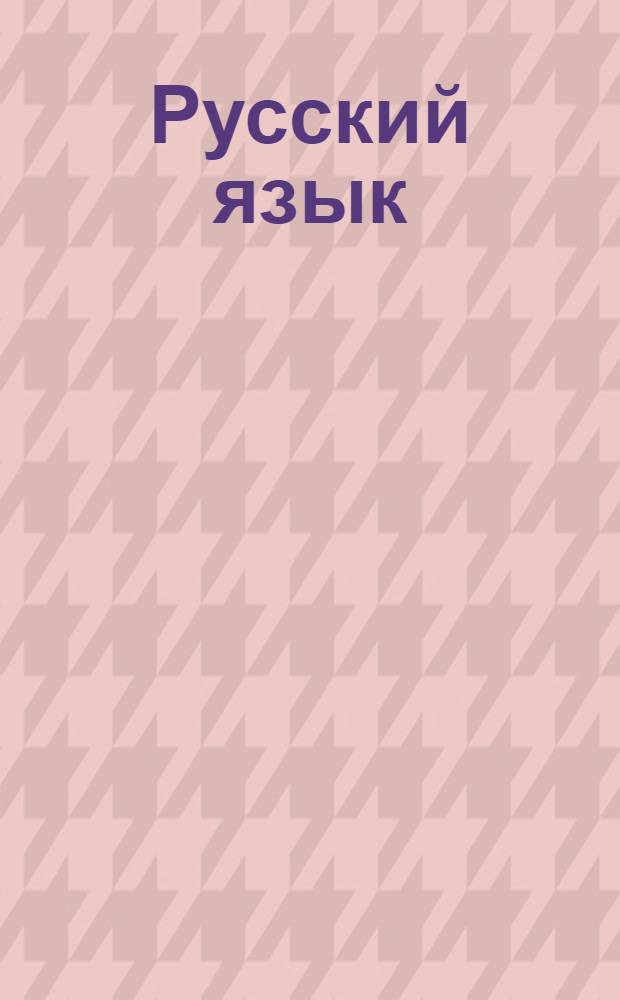 Русский язык : тренажер к учебнику Л. М. Зелениной и Т. Е. Хохловой : 1 класс