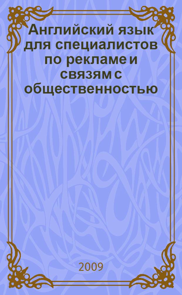 Английский язык для специалистов по рекламе и связям с общественностью : учебное пособие