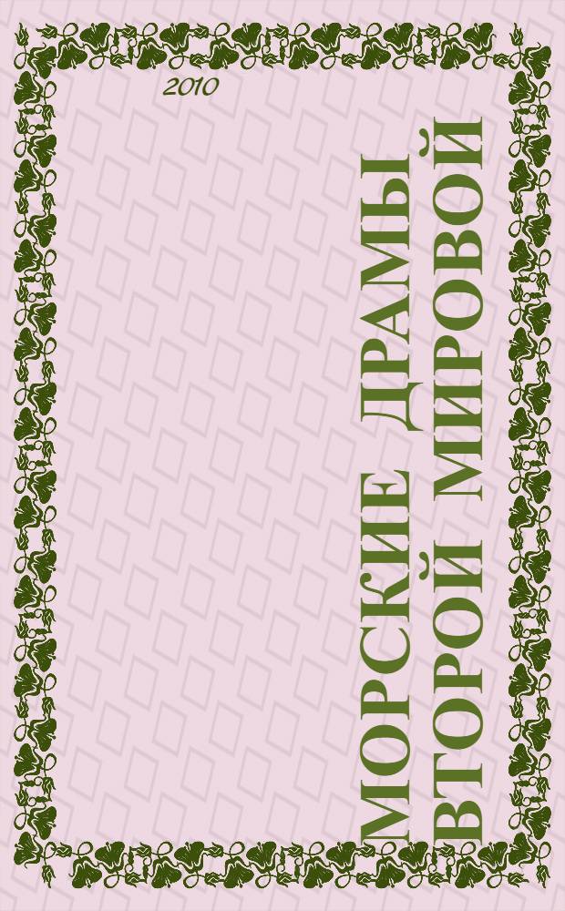 Морские драмы Второй мировой