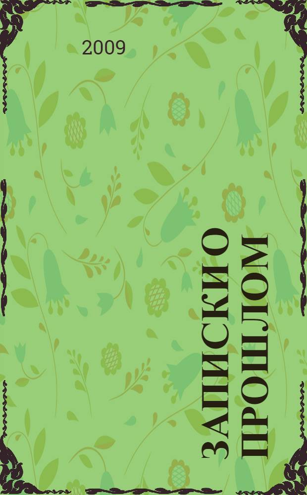 Записки о прошлом