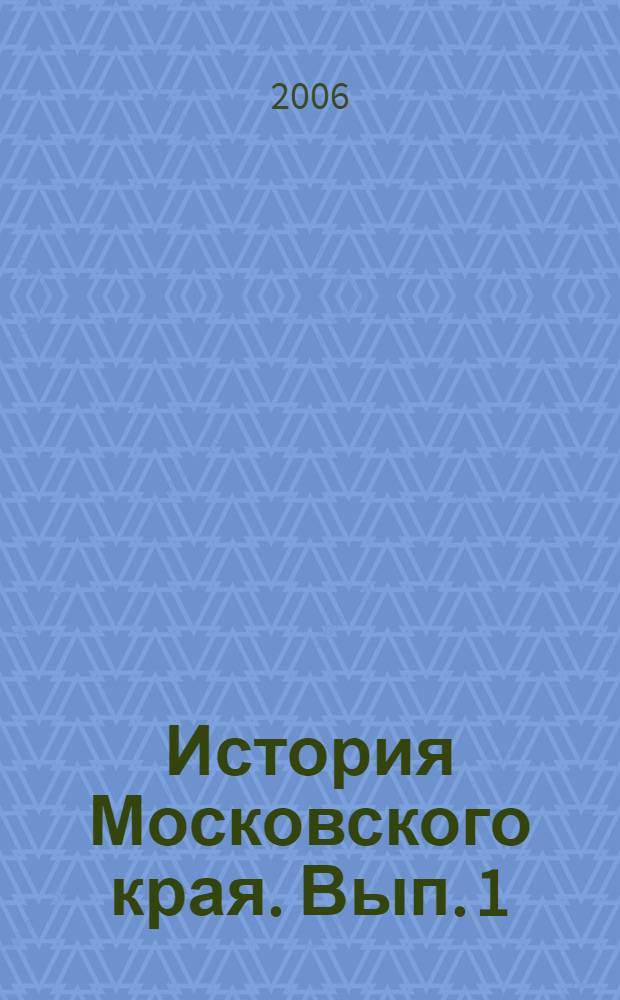 История Московского края. Вып. 1