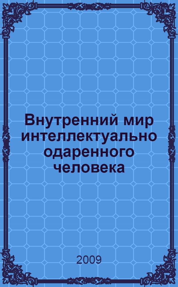 Внутренний мир интеллектуально одаренного человека: теоретические и методологические основания