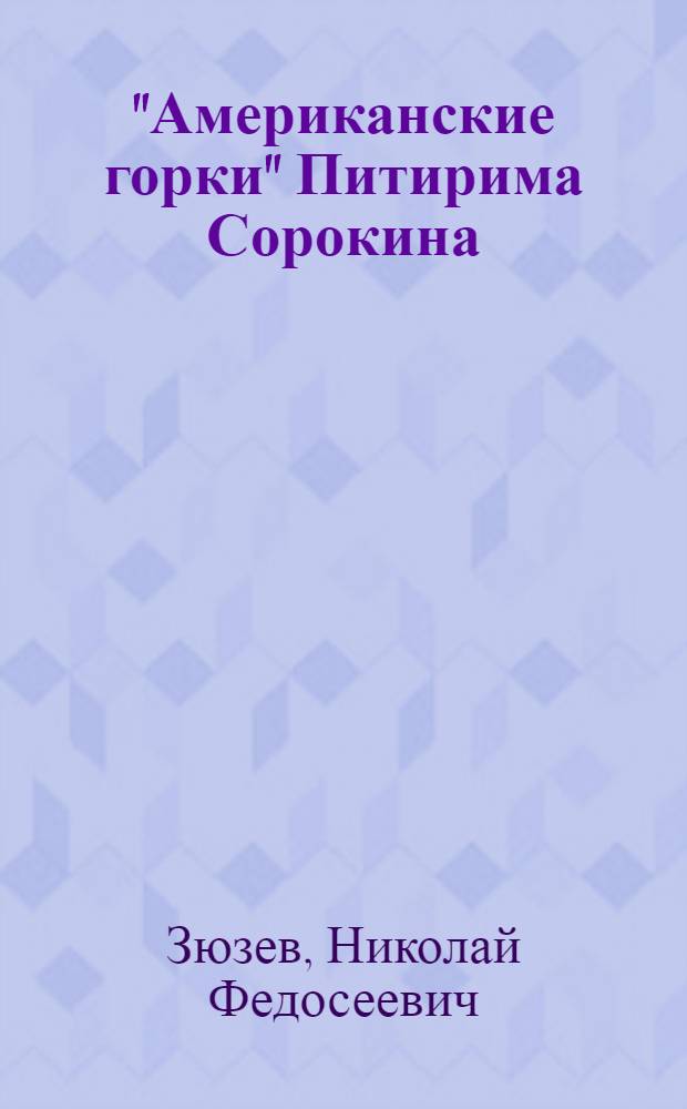 "Американские горки" Питирима Сорокина : "Зырянский мудрец" глазами заокеанских социологов