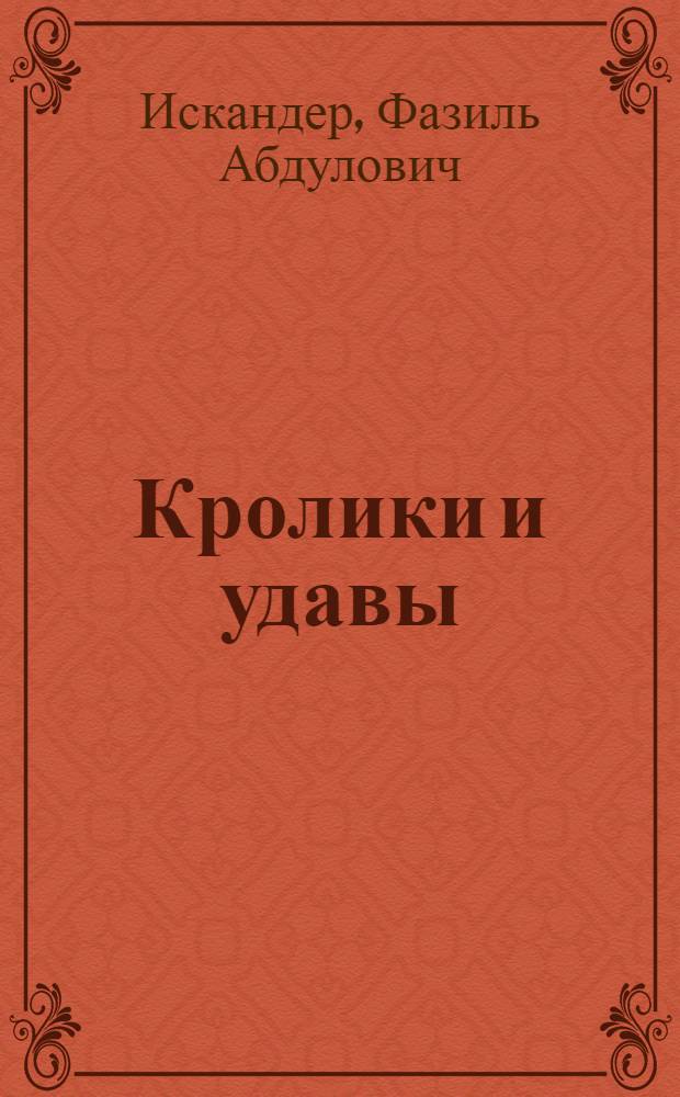 Кролики и удавы; Созвездие Козлотура; Детство Чика: притча. Повесть. Рассказы / Фазиль Искандер; вступ. ст.: Наталья Иванова