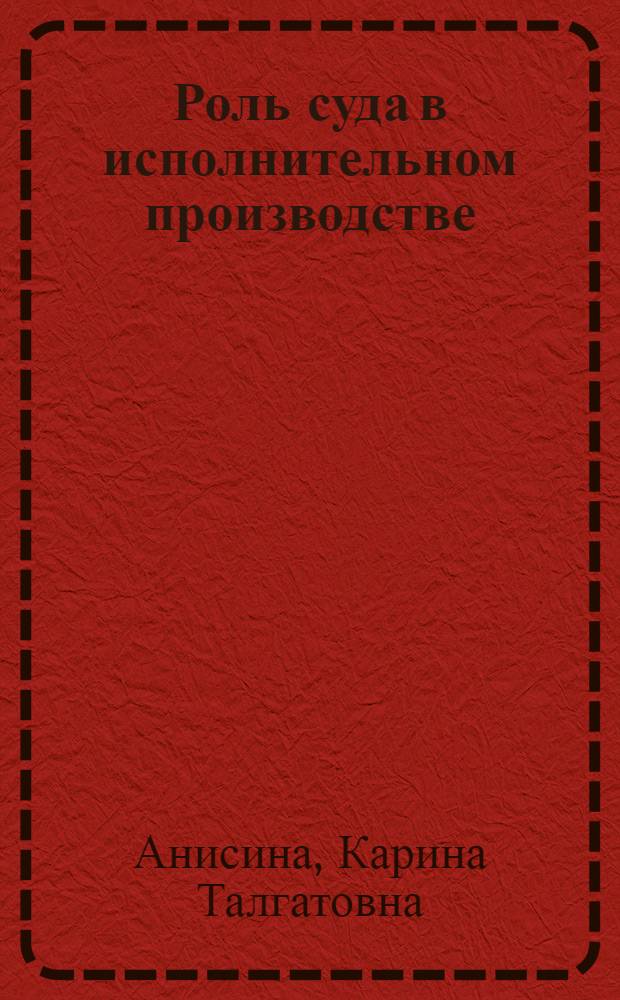 Роль суда в исполнительном производстве : учебное пособие