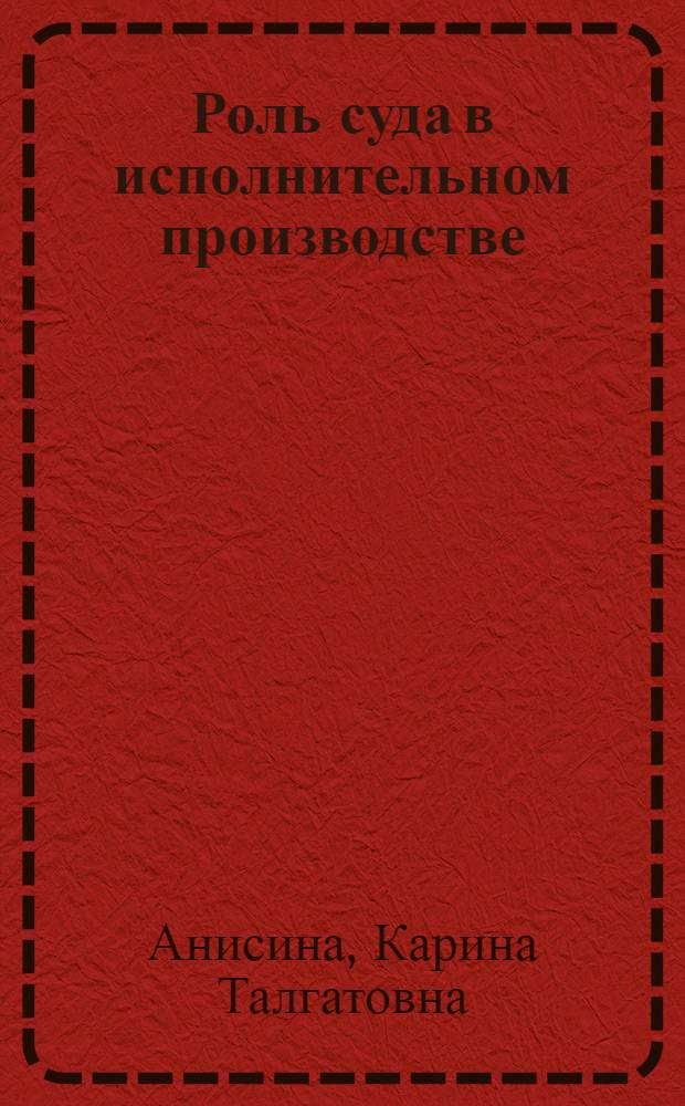 Роль суда в исполнительном производстве : учебное пособие