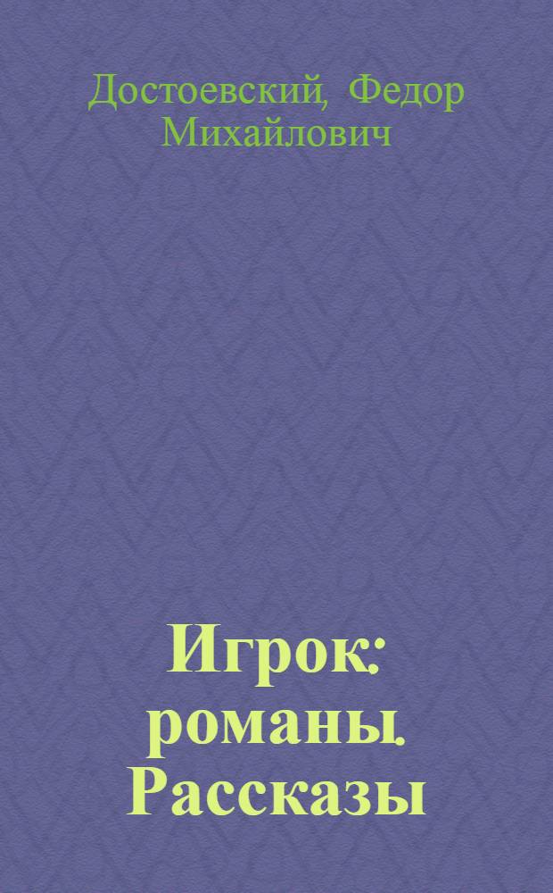 Игрок : романы. Рассказы