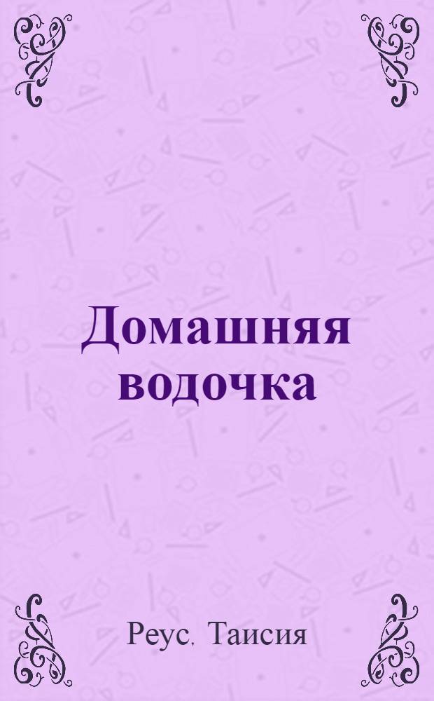 Домашняя водочка