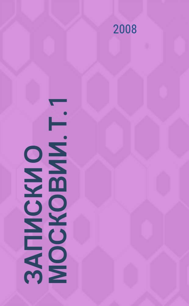 Записки о Московии. Т. 1 : Публикация