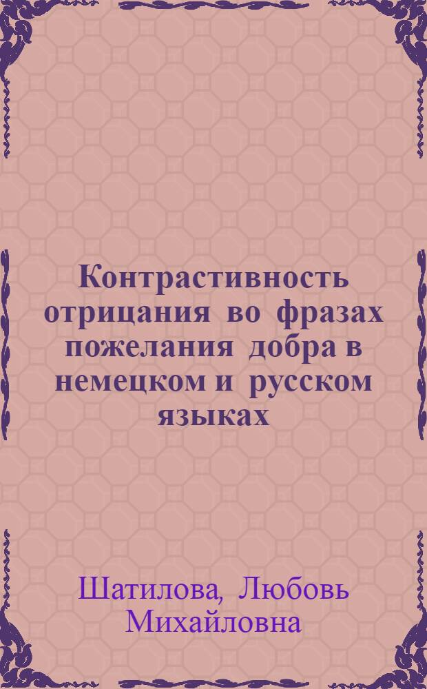 Контрастивность отрицания во фразах пожелания добра в немецком и русском языках : монография