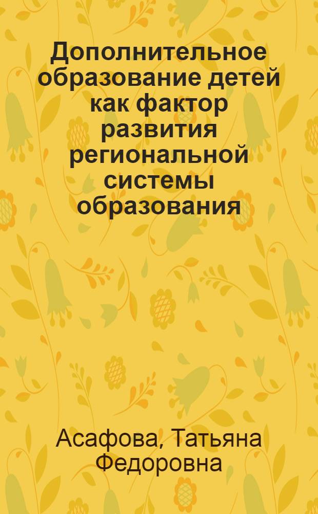 Дополнительное образование детей как фактор развития региональной системы образования : коллективная монография