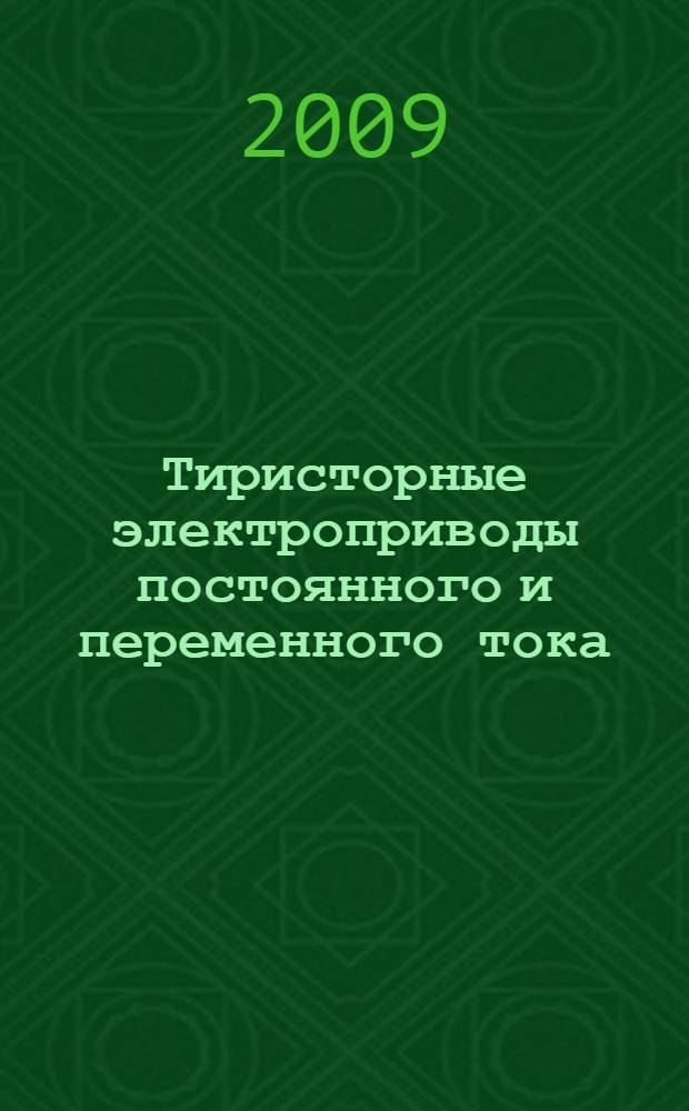 Тиристорные электроприводы постоянного и переменного тока : учебно-методическое пособие