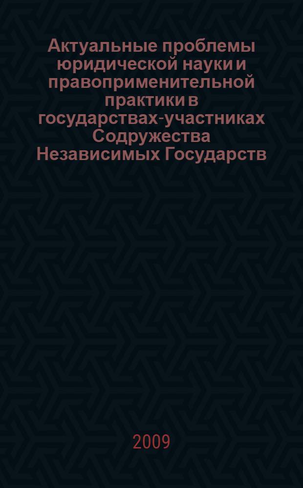 Актуальные проблемы юридической науки и правоприменительной практики в государствах-участниках Содружества Независимых Государств. Вып. 5