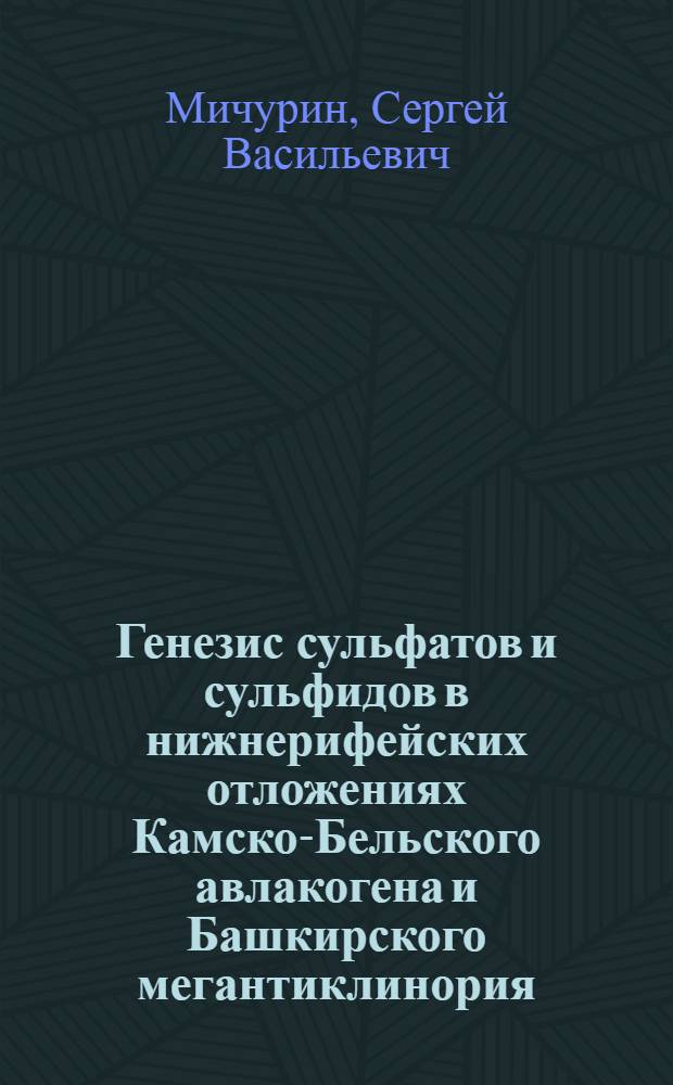 Генезис сульфатов и сульфидов в нижнерифейских отложениях Камско-Бельского авлакогена и Башкирского мегантиклинория