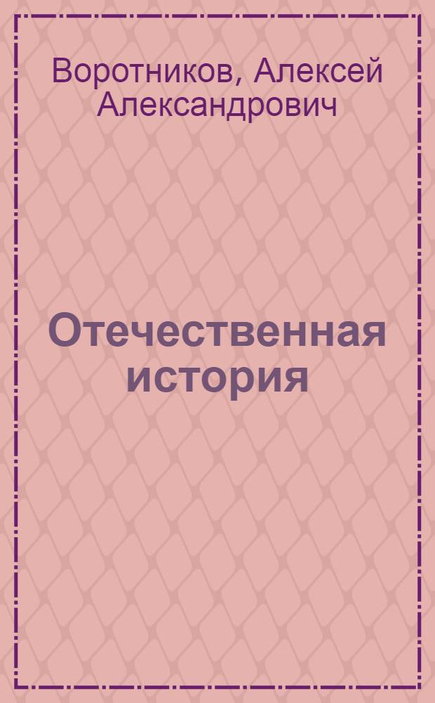 Отечественная история : учебно-методический комплекс