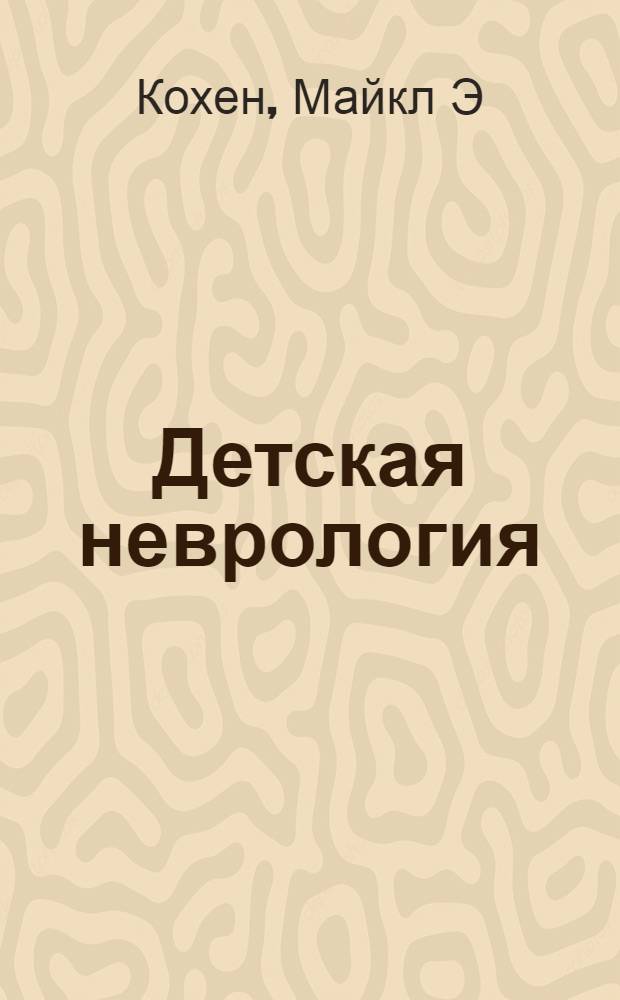 Детская неврология