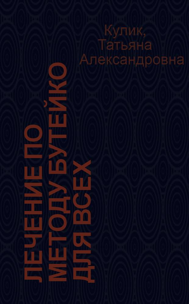 Лечение по методу Бутейко для всех : уникальная авторская методика академика К.П. Бутейко