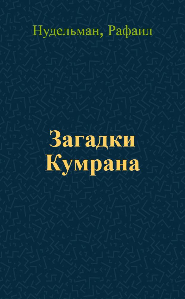 Загадки Кумрана : библейские истории для взрослых