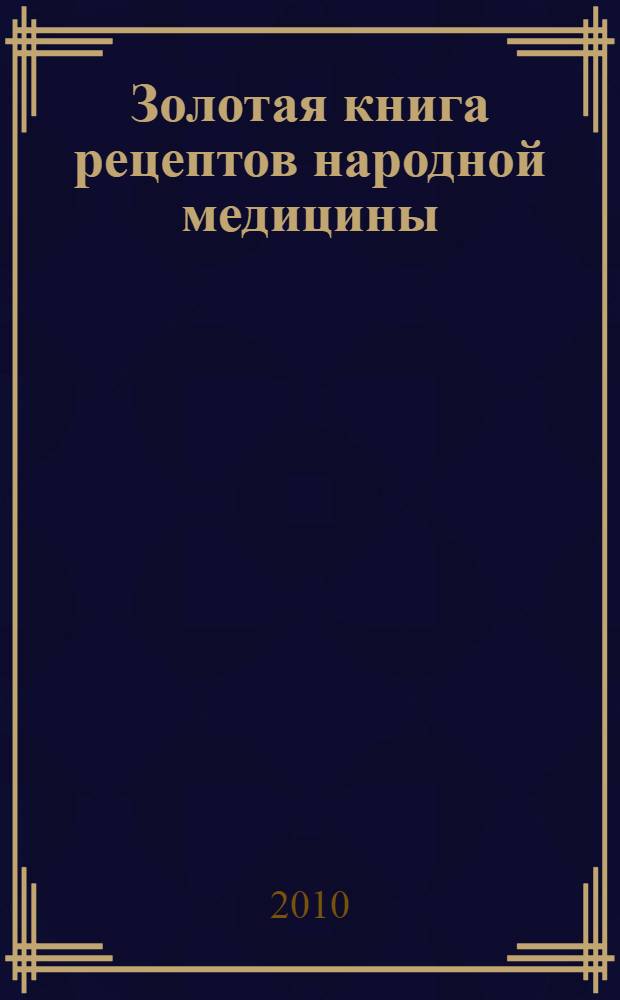 Золотая книга рецептов народной медицины; Медовый лечебник / Т. Поленова