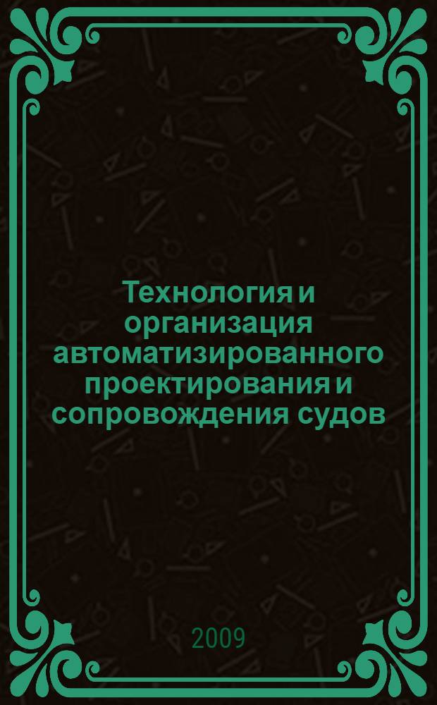 Технология и организация автоматизированного проектирования и сопровождения судов. Ч. 1 : Судовая поверхность, конструкции, чертежи