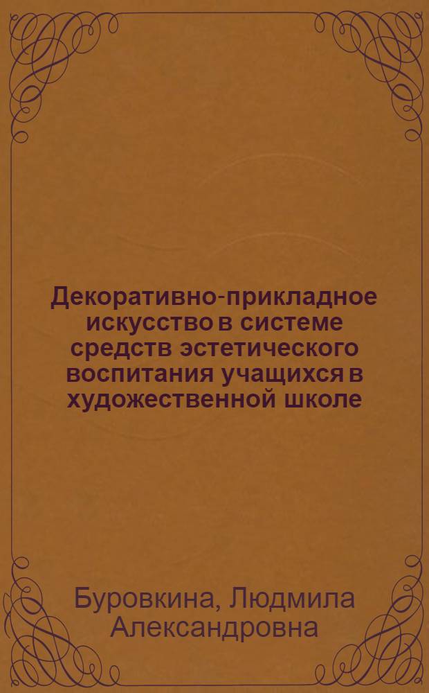 Декоративно-прикладное искусство в системе средств эстетического воспитания учащихся в художественной школе : монография