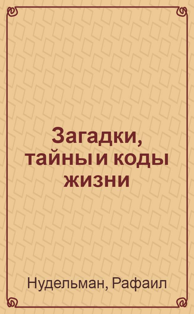 Загадки, тайны и коды жизни