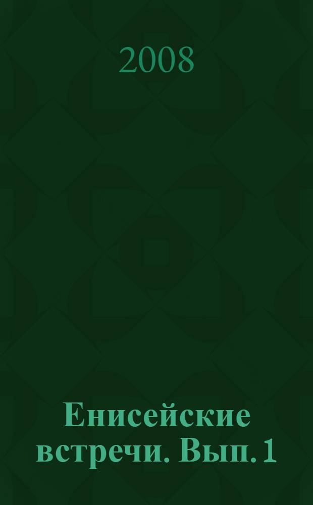 Енисейские встречи. Вып. 1