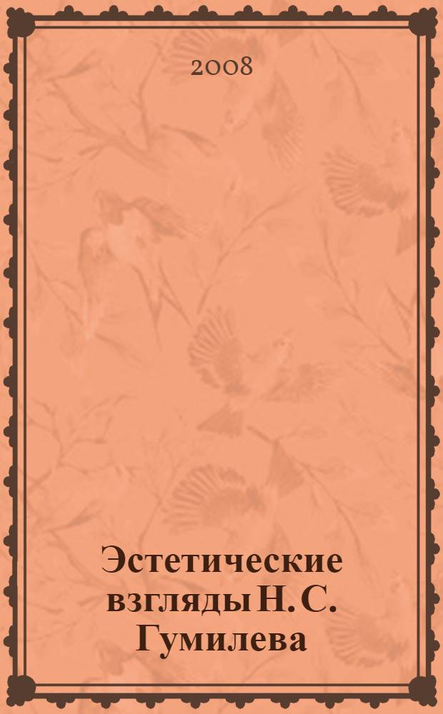 Эстетические взгляды Н. С. Гумилева: проблемы художественного творчества