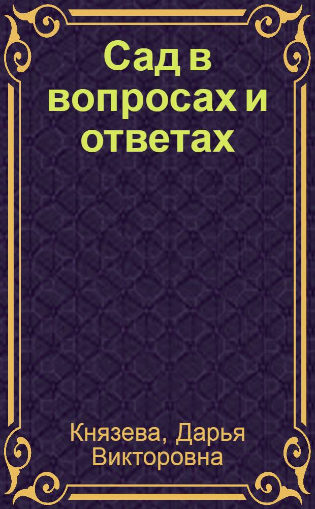 Сад в вопросах и ответах