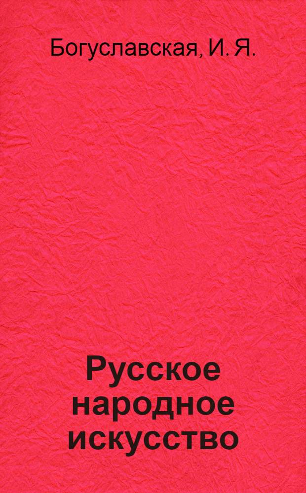 Русское народное искусство : краткая энциклопедия