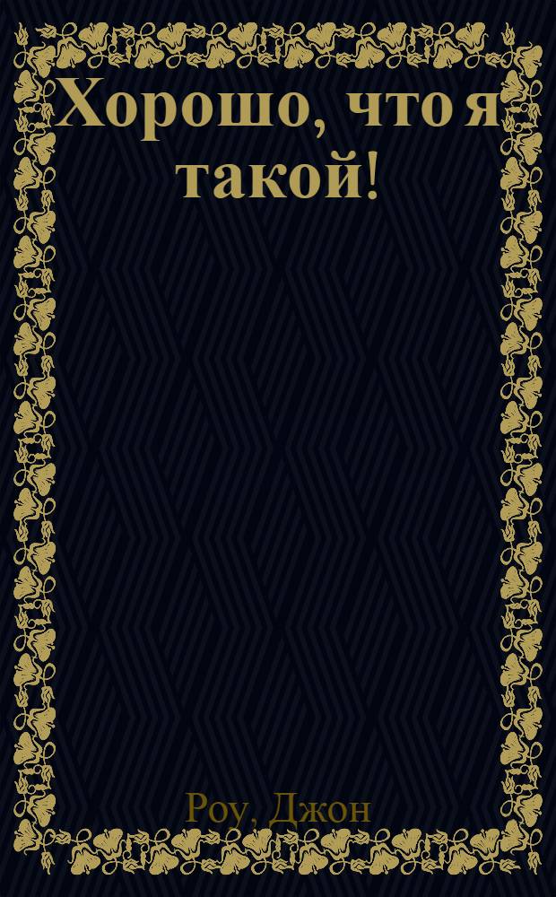 Хорошо, что я такой! : для младшего школьного возраста