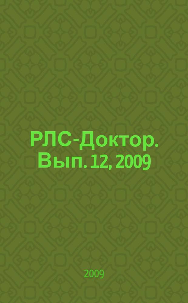 РЛС-Доктор. [Вып.] 12, 2009 : Урология, нефрология, мужское здоровье