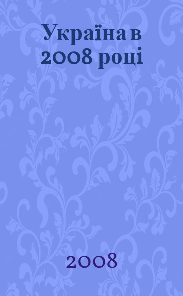 Украïна в 2008 роцi: процеси, результати, перспективи : бiла книга державноï полiтики