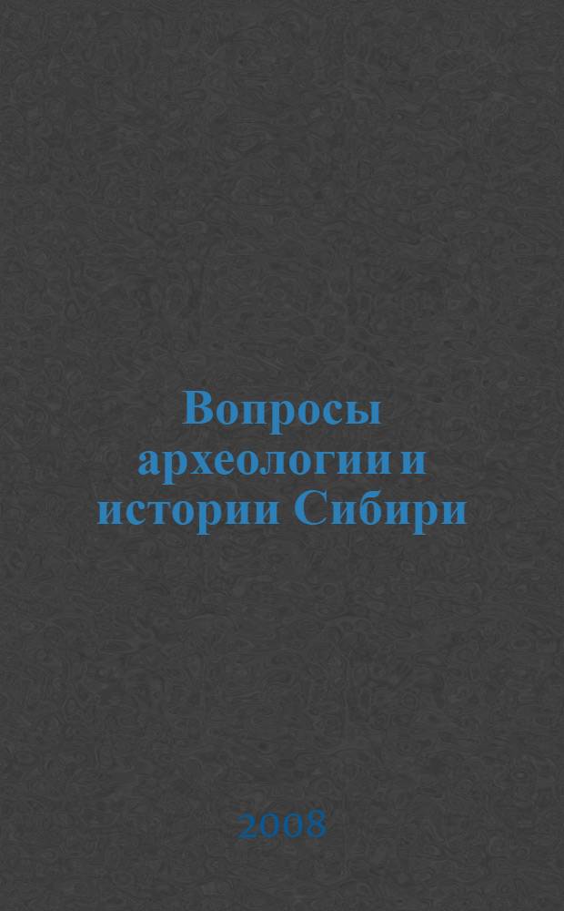Вопросы археологии и истории Сибири : сборник статей : памяти профессора А.П. Уманского