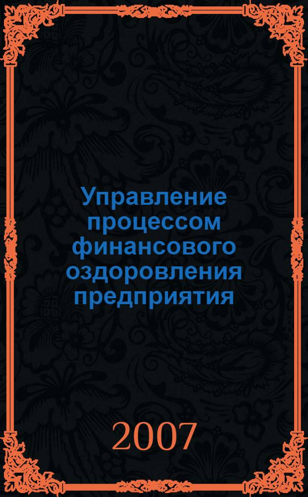 Управление процессом финансового оздоровления предприятия (на примере стратегических предприятий) : автореф. дис. на соиск. учен. степ. канд. эк. наук : специальность 08.00.05 <эк. и управлен. нар. хоз.>