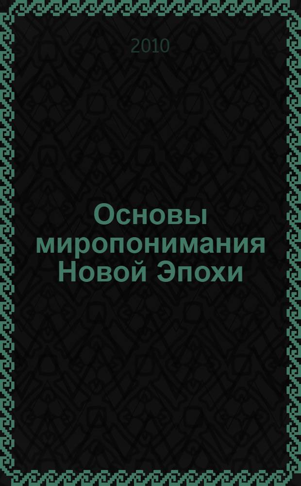 Основы миропонимания Новой Эпохи