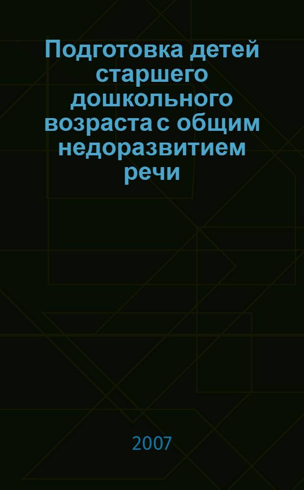 Подготовка детей старшего дошкольного возраста с общим недоразвитием речи (ОНР) к овладению письменной речью : автореф. дис. на соиск. учен. степ. канд. пед. наук : специальность 13.00.03 <коррекционная педагогика>