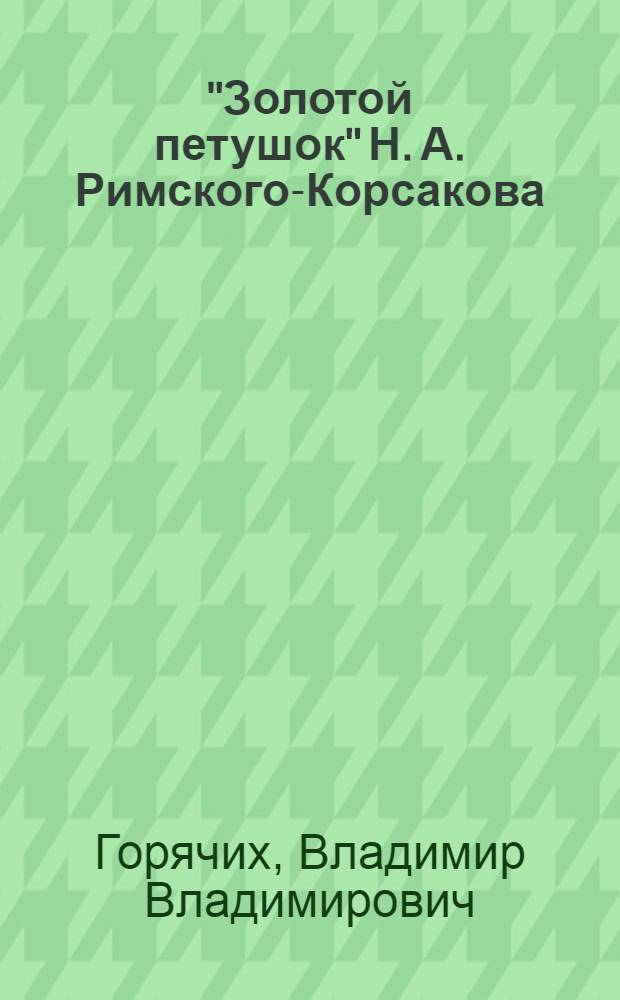 "Золотой петушок" Н. А. Римского-Корсакова : к проблеме жанра и стиля : автореферат диссертации на соискание ученой степени к.иск. : специальность 17.00.02