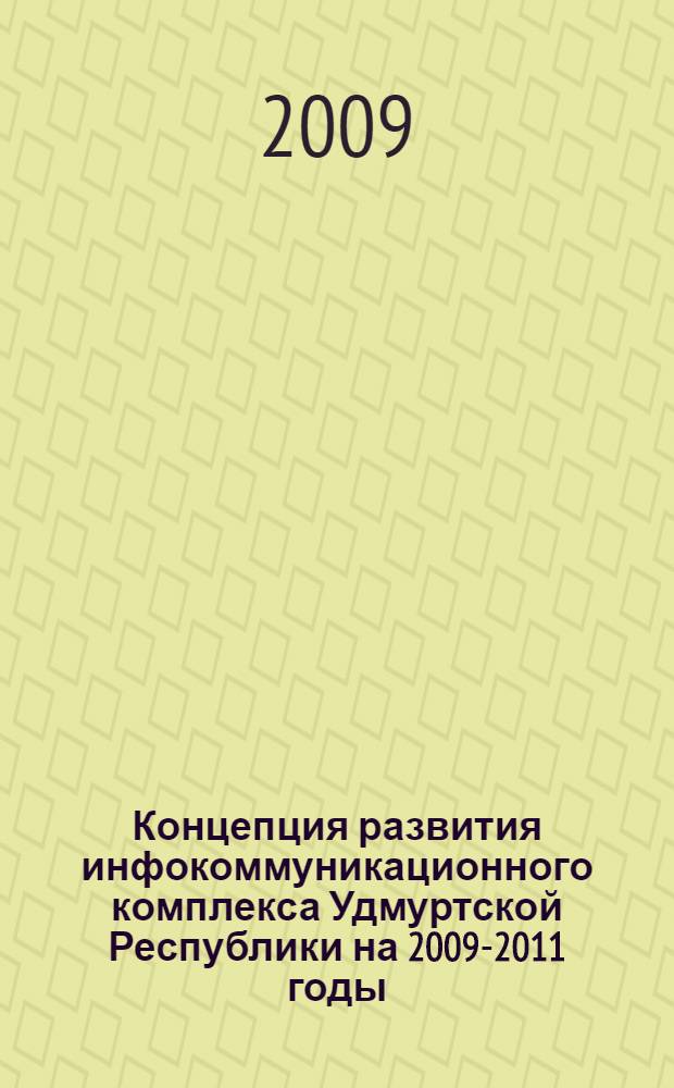 Концепция развития инфокоммуникационного комплекса Удмуртской Республики на 2009-2011 годы : монография